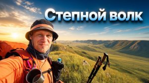 #2 Степной волк. Долгие горы. (г.Нос-г.Караттау)