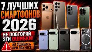 ТОП смартфонов 2026 — лучшие флагманы и смартфоны, которые стоит купить