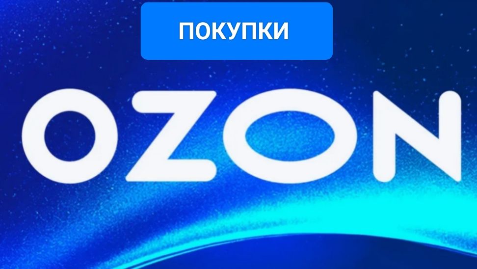 #ОЗОН ПОКУПКИ 🛍️