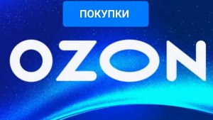#ОЗОН ПОКУПКИ 🛍️