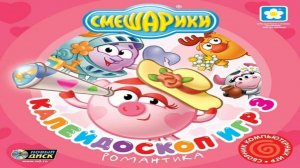 Игра Смешарики. Калейдоскоп игр 3. Романтика Полное прохождение