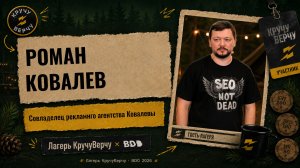 Лагерь КручуВерчу на BDD 2026: интервью с Романом Ковалевым