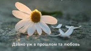 155-08-21-26 Давно уж в прошлом та любовь
