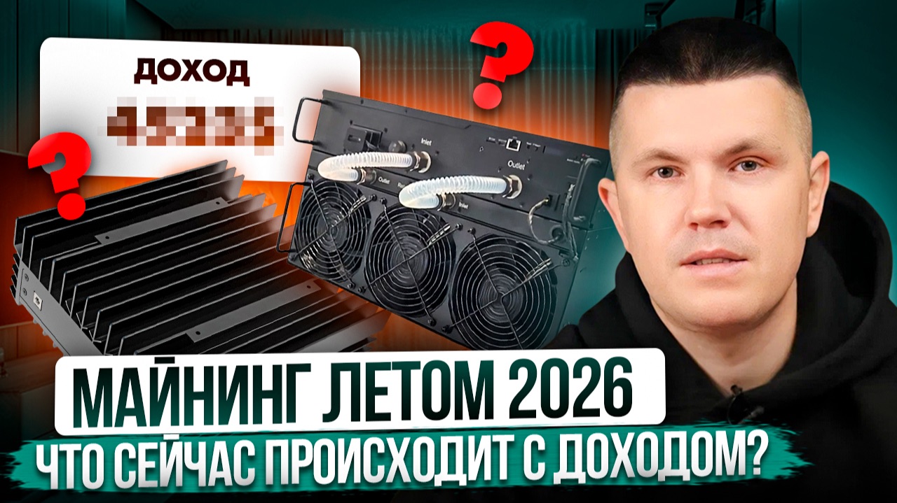 Майнинг летом 2026 | Что сейчас происходит с доходом?