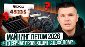 Майнинг летом 2026 | Что сейчас происходит с доходом?