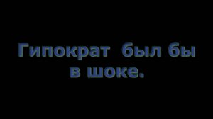 Гипократ был бы в шоке.