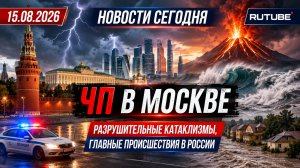 НОВОСТИ СЕГОДНЯ 15.08.2026 — главные события и происшествия в России и мире