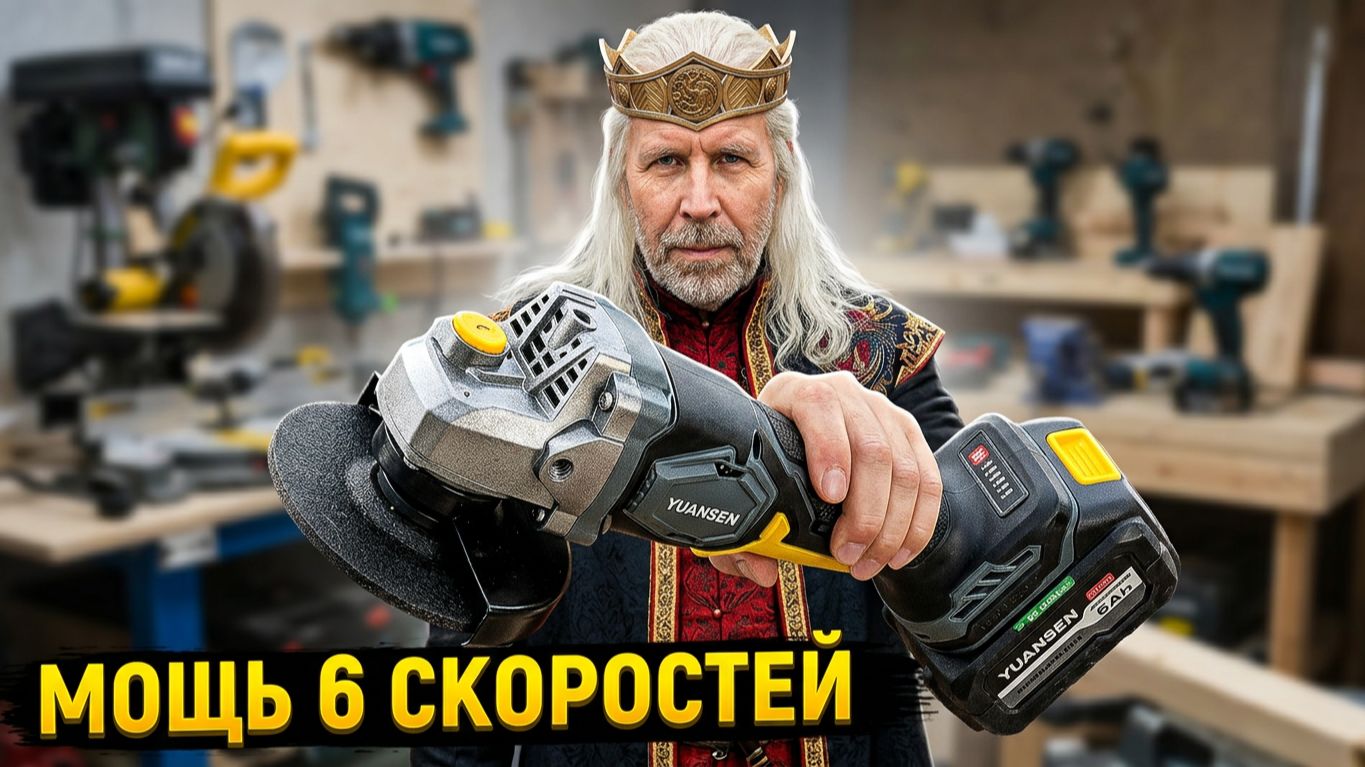 УШМ YUANSEN YSJM-A2 6 скоростей+2 АКБ 6Ач обзор разборка тест во всех режимах.