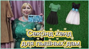 Примерка плюс сайз в магазине Одежда из Европы / Что купила / Примерка дома | Неплохие находки