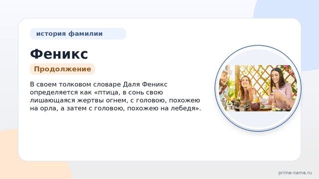 Фамилия Феникс: происхождение, значение и склонение