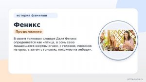Фамилия Феникс: происхождение, значение и склонение