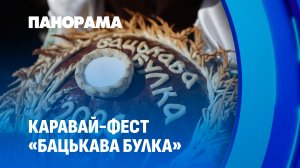 Свислочь — хлебное сердце Беларуси: юбилейный Каравай-фест «Бацькава булка»
