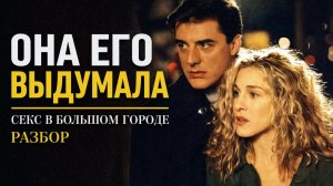 Секс в большом городе»: что не так с Кэрри? 6 сезонов с выдуманным мужчиной