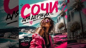 НеТа. Сочи для дерзких