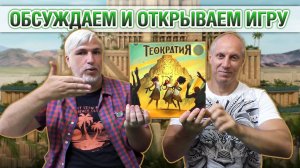 Знакомство с настольной игрой «ТЕОКРАТИЯ»