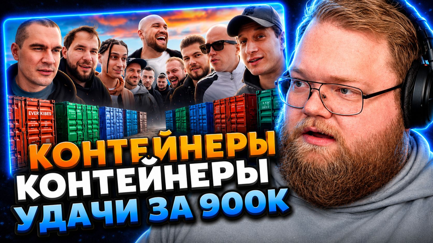Т2х2 СМОТРИТ ▷ УГАДАЙ КОНТЕЙНЕР — ЗАБЕРИ ТАЧКУ! Сатир, Yanix, Братишкин, Никитос, Zavozin