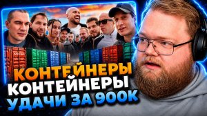 Т2х2 СМОТРИТ ▷ УГАДАЙ КОНТЕЙНЕР — ЗАБЕРИ ТАЧКУ! Сатир, Yanix, Братишкин, Никитос, Zavozin
