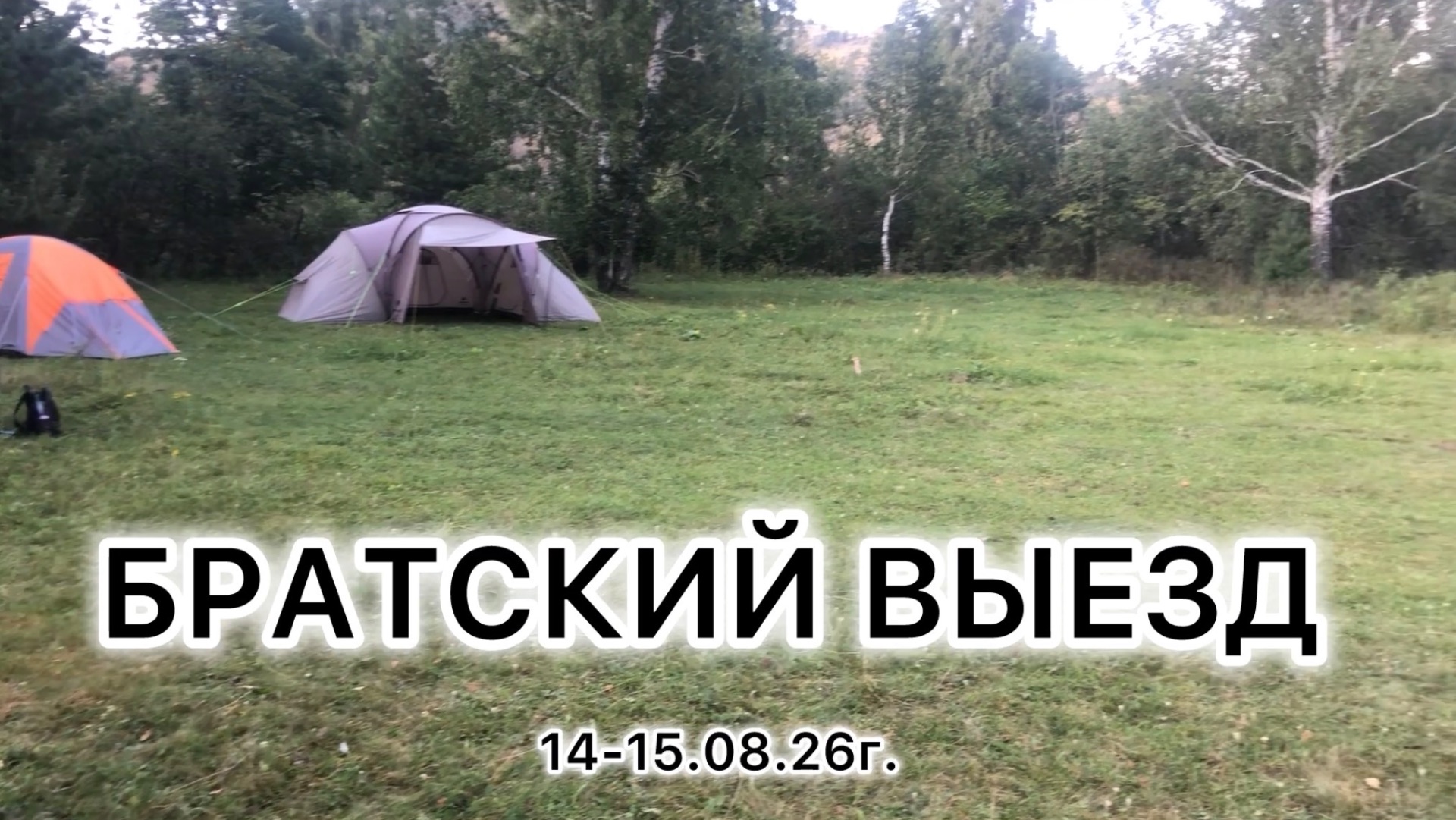 Братский выезд на природу 14-15/08/26г.