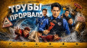 Трубы прорвало (2026) / Bao shui guan / Busted Water Pipes