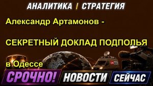 Александр Артамонов - СЕКРЕТНЫЙ ДОКЛАД ПОДПОЛЬЯ в Одессе