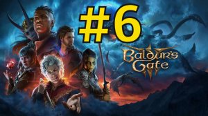 Baldur's Gate 3 Прохождение(2026) ч6 Легендарная Битва с медвесычем