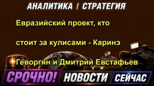 Евразийский проект, кто стоит за кулисами Каринэ Геворгян и Дмитрий Евстафьев — копия