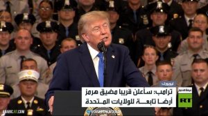 ترامب: قريبا سأعلن مضيق هرمز أرضا تابعة للولايات المتحدة