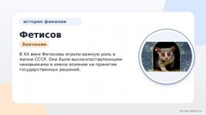 Фамилия Фетисов: происхождение, значение и склонение
