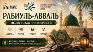 Месяц рождения Пророка Мухаммада