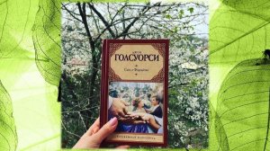 Сага о Форсайтах / Джон Голсуорси