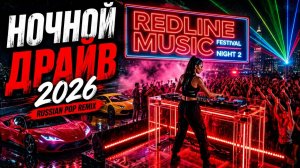 Ночной Драйв 2026 Русские Ремиксы Музыка в Машину Только Мощная и Популярная Музыка Онлайн 2026