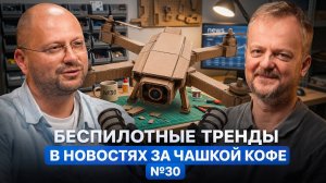 Беспилотные тренды в новостях за чашкой кофе №30