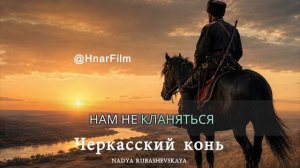 Черкасский конь