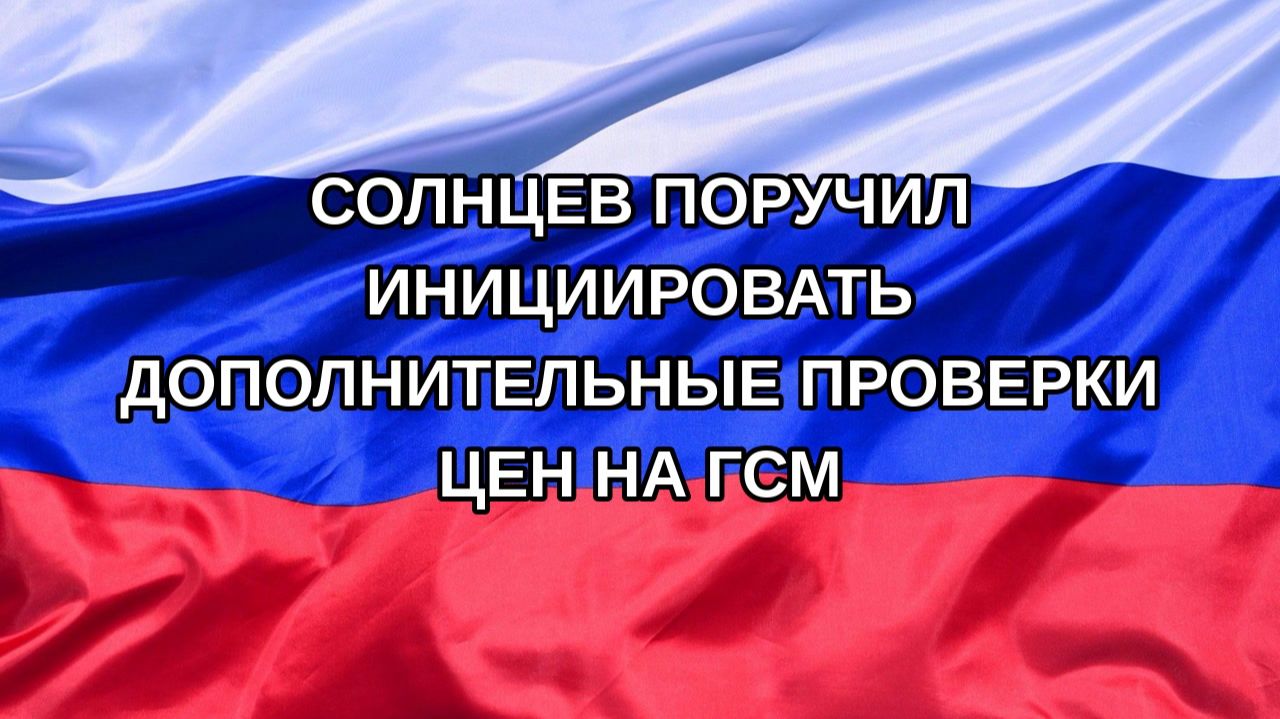 |Н. РФ| Солнцев поручил инициировать дополнительные проверки цен на ГСМ