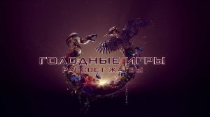 Голодные игры: Рассвет Жатвы / The Hunger Games: Sunrise on the Reaping - Дублированный 4К трейлер.