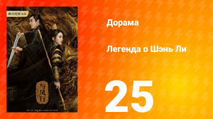 Легенда о Шэнь Ли 1 сезон 25 серия
