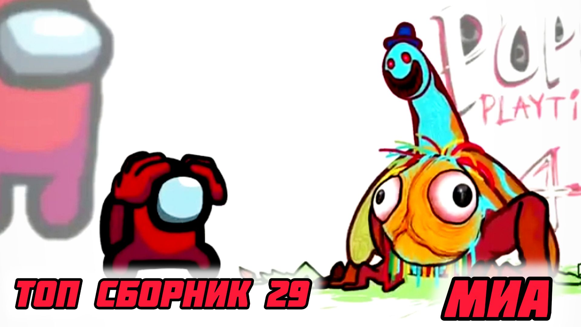 🍿🍭Mini Crewmate KillsТоп сборник Часть 29  # Весёлая анимация🙏 2026