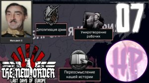 7 - НОВОЕ ЛИЦО ЦАРИЗМА! -  Hoi 4 The New Order - Чита