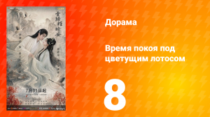 Время покоя под цветущим лотосом 8 серия