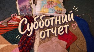 Субботний отчет по всем процессам за неделю. Готовая работа.