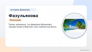 Фамилия Фазульянова: происхождение, значение и склонение