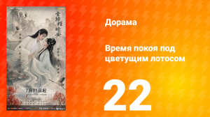 Время покоя под цветущим лотосом 22 серия