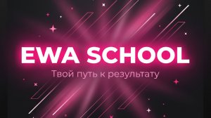 Маркетинг план Ewa. Как посчитать зарплату? часть 2