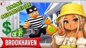 НОВОЕ ОБНОВЛЕНИЕ в БРУКХЕЙВЕН РП🏡 // НОВЫЙ БАНК🏦💵в ROBLOX