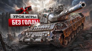 Сделал Leopard 1 Очень Слабым! Как Играть Без ТОП Сборок на Обычных Снарядах