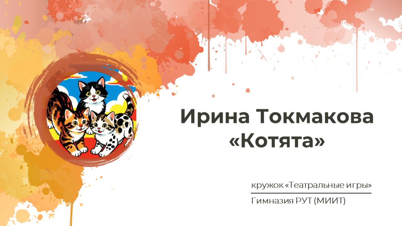 Ирина Токмакова. 