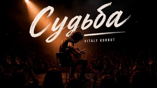 VITALY KORBUT — Судьба