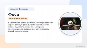 Фамилия Фоси: происхождение, значение и склонение