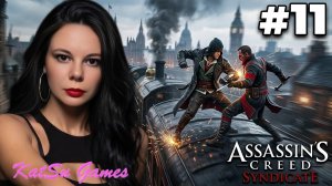 НАЙДЖЕЛ СНОВА ПОПАЛ В НЕПРИЯТНОСТИ ⚔️ ASSASSIN'S CREED SYNDICATE #11