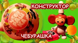 Чебурашка в «апельсинах». Конструктор - игрушка от бренда «Рубрик». Распаковка 2026